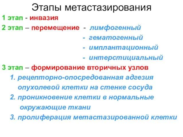 Этапы метастазирования 1 этап - инвазия 2 этап – перемещение -