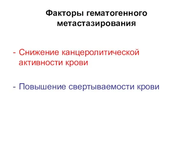 Факторы гематогенного метастазирования Снижение канцеролитической активности крови Повышение свертываемости крови