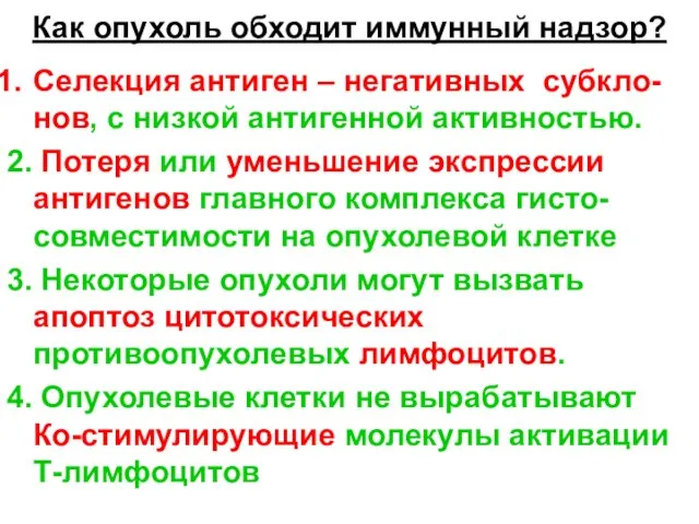 Как опухоль обходит иммунный надзор? Селекция антиген – негативных субкло-нов, с