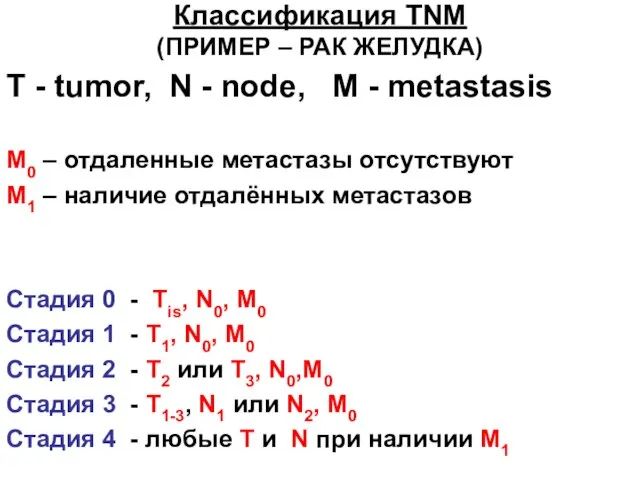 Классификация TNM (ПРИМЕР – РАК ЖЕЛУДКА) T - tumor, N -