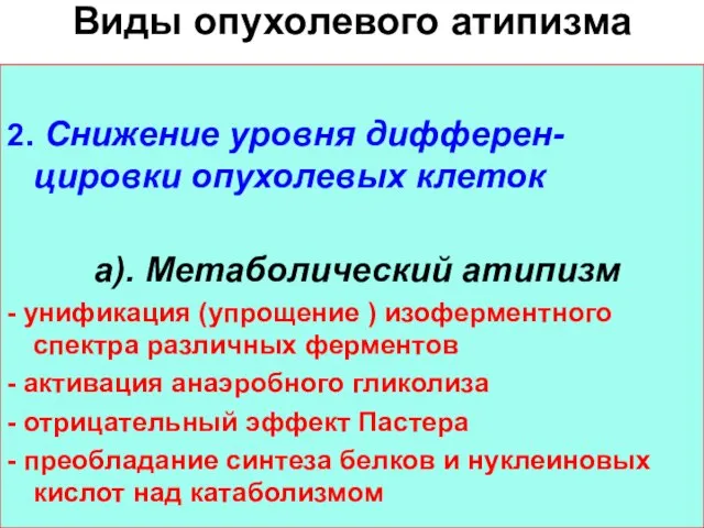 Виды опухолевого атипизма 2. Снижение уровня дифферен-цировки опухолевых клеток а). Метаболический