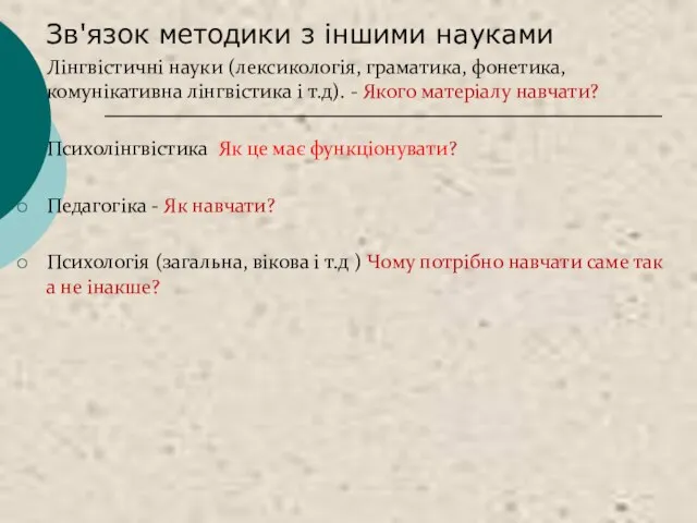 Зв'язок методики з іншими науками Лінгвістичні науки (лексикологія, граматика, фонетика, комунікативна