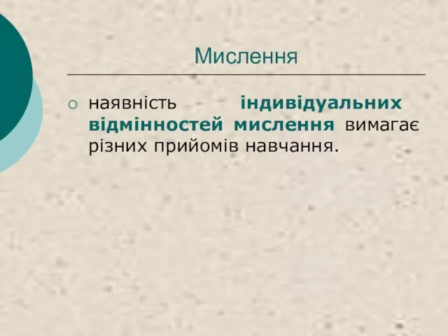 Мислення наявність індивідуальних відмінностей мислення вимагає різних прийомів навчання.