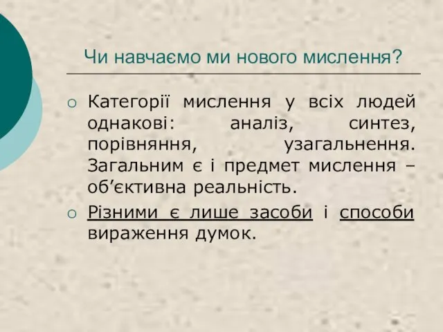 Чи навчаємо ми нового мислення? Категорії мислення у всіх людей однакові: