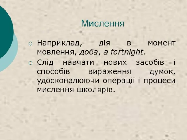 Мислення Наприклад, дія в момент мовлення, доба, a fortnight. Слід навчати