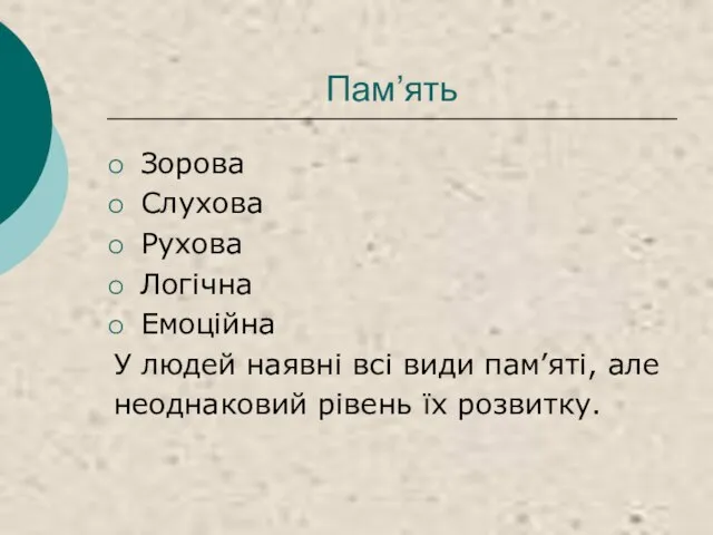 Пам’ять Зорова Слухова Рухова Логічна Емоційна У людей наявні всі види