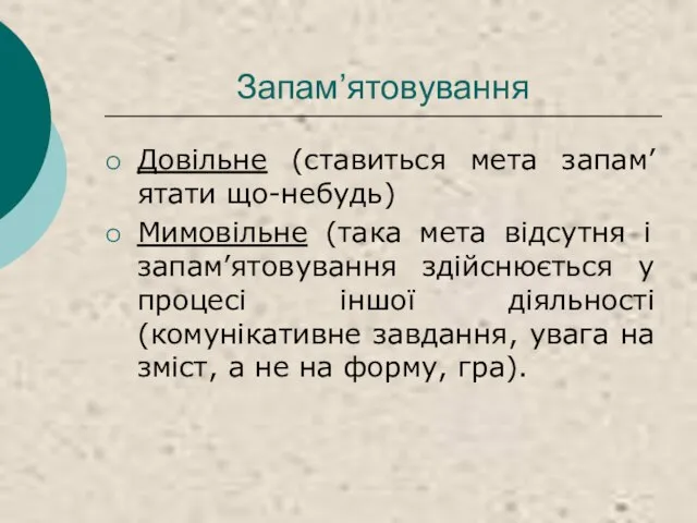 Запам’ятовування Довільне (ставиться мета запам’ятати що-небудь) Мимовільне (така мета відсутня і