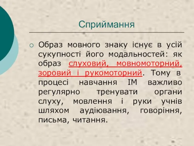 Сприймання Образ мовного знаку існує в усій сукупності його модальностей: як