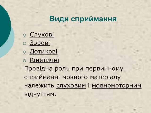 Види сприймання Слухові Зорові Дотикові Кінетичні Провідна роль при первинному сприйманні