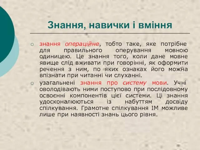 Знання, навички і вміння знання операційне, тобто таке, яке потрібне для