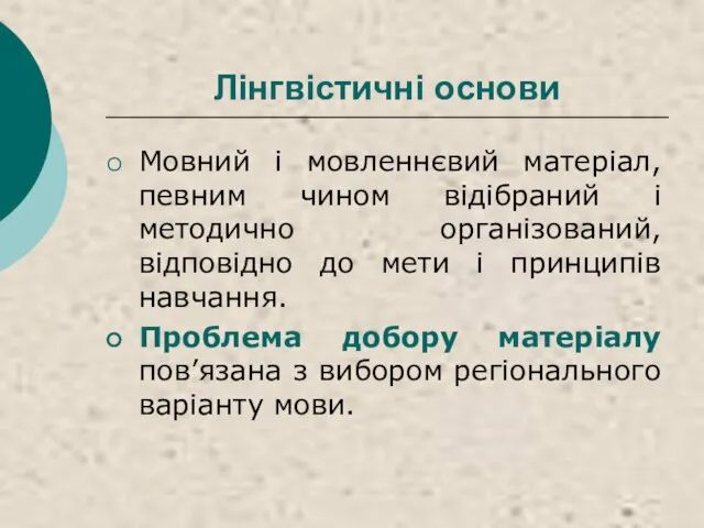 Лінгвістичні основи Мовний і мовленнєвий матеріал, певним чином відібраний і методично