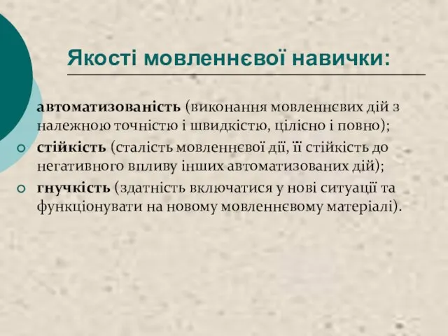 Якості мовленнєвої навички: автоматизованість (виконання мовленнєвих дій з належною точністю і