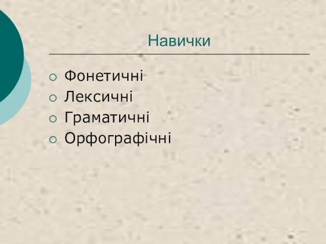 Навички Фонетичні Лексичні Граматичні Орфографічні