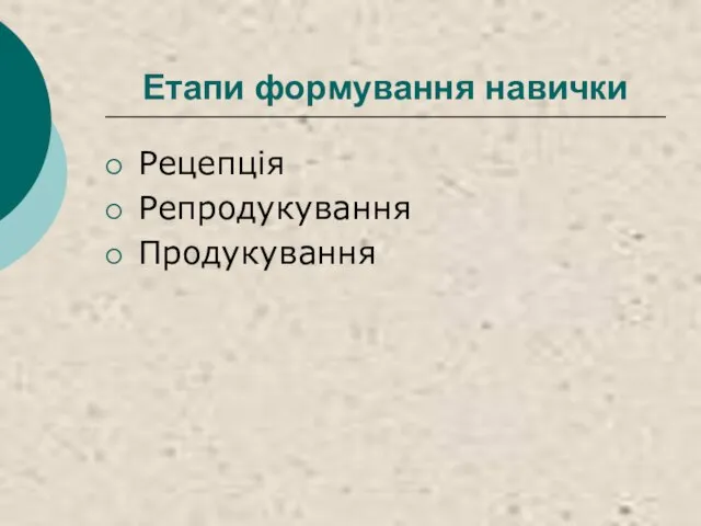 Етапи формування навички Рецепція Репродукування Продукування