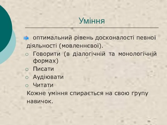 Уміння оптимальний рівень досконалості певної діяльності (мовленнєвої). Говорити (в діалогічній та