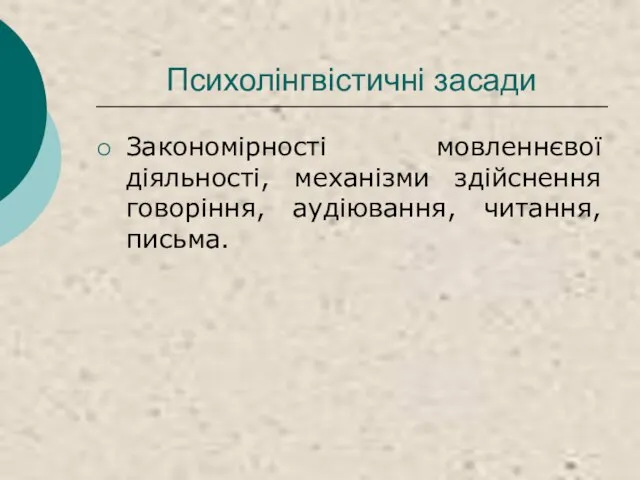 Психолінгвістичні засади Закономірності мовленнєвої діяльності, механізми здійснення говоріння, аудіювання, читання, письма.