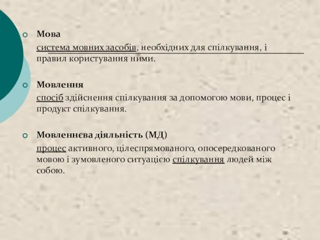 Мова система мовних засобів, необхідних для спілкування, і правил користування ними.