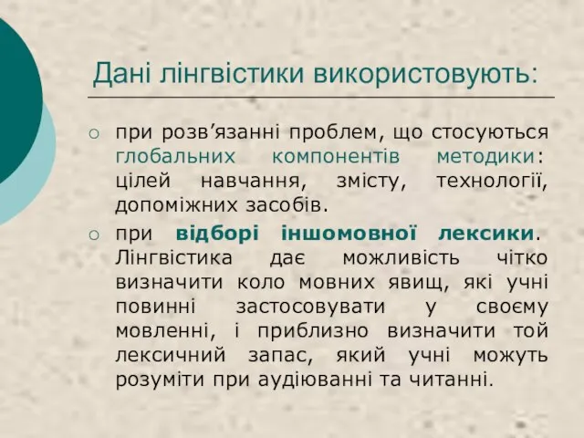 Дані лінгвістики використовують: при розв’язанні проблем, що стосуються глобальних компонентів методики: