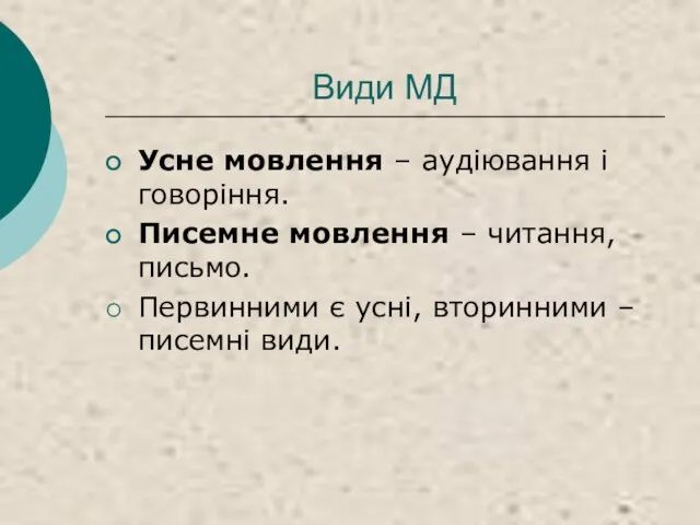 Види МД Усне мовлення – аудіювання і говоріння. Писемне мовлення –