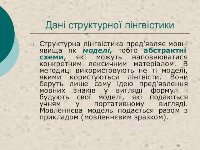 Дані структурної лінгвістики Структурна лінгвістика пред’являє мовні явища як моделі, тобто