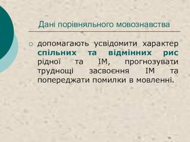 Дані порівняльного мовознавства допомагають усвідомити характер спільних та відмінних рис рідної