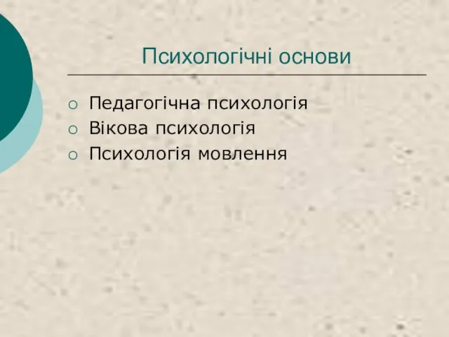 Психологічні основи Педагогічна психологія Вікова психологія Психологія мовлення