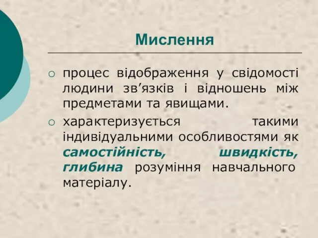 Мислення процес відображення у свідомості людини зв’язків і відношень між предметами