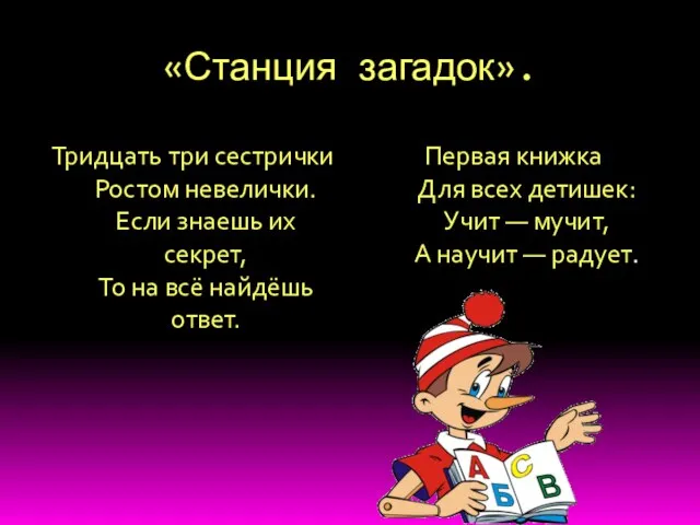 «Станция загадок». Тридцать три сестрички Ростом невелички. Если знаешь их секрет,