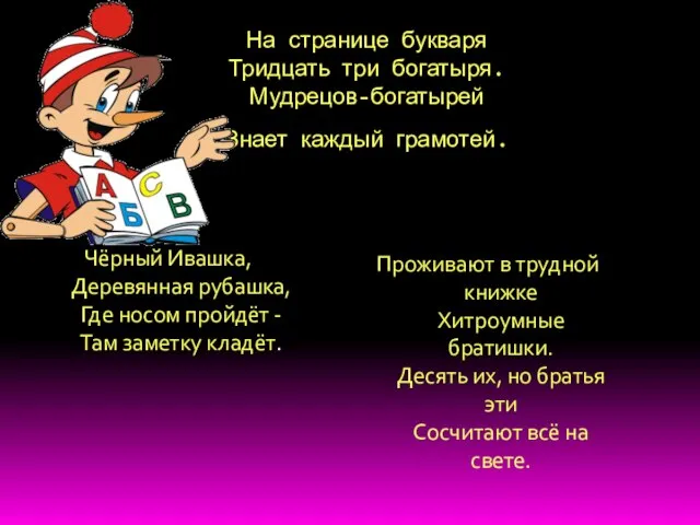 На странице букваря Тридцать три богатыря. Мудрецов-богатырей Знает каждый грамотей. Чёрный