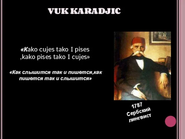 VUK KARADJIC 1787 Сербский лингвист «Кako cujes tako I pises ,kako