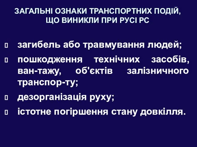 ЗАГАЛЬНІ ОЗНАКИ ТРАНСПОРТНИХ ПОДІЙ, ЩО ВИНИКЛИ ПРИ РУСІ РС загибель або