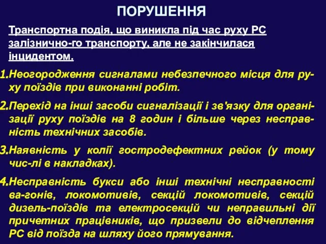 ПОРУШЕННЯ Транспортна подія, що виникла під час руху РС залізнично-го транспорту,