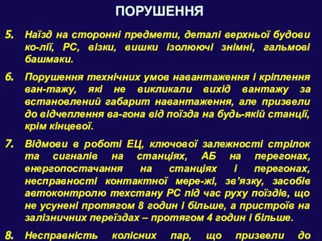 ПОРУШЕННЯ Наїзд на сторонні предмети, деталі верхньої будови ко-лії, РС, візки,