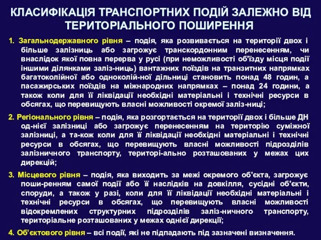 КЛАСИФІКАЦІЯ ТРАНСПОРТНИХ ПОДІЙ ЗАЛЕЖНО ВІД ТЕРИТОРІАЛЬНОГО ПОШИРЕННЯ 1. Загальнодержавного рівня –