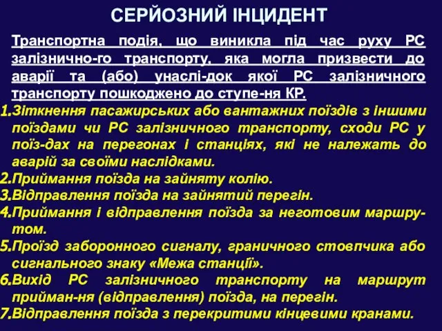 СЕРЙОЗНИЙ ІНЦИДЕНТ Транспортна подія, що виникла під час руху РС залізнично-го