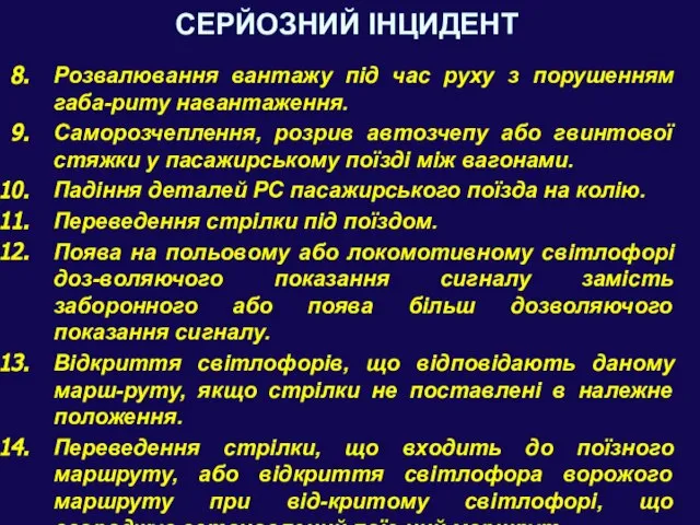 СЕРЙОЗНИЙ ІНЦИДЕНТ Розвалювання вантажу під час руху з порушенням габа-риту навантаження.