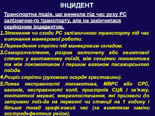 ІНЦИДЕНТ Транспортна подія, що виникла під час руху РС залізнично-го транспорту,