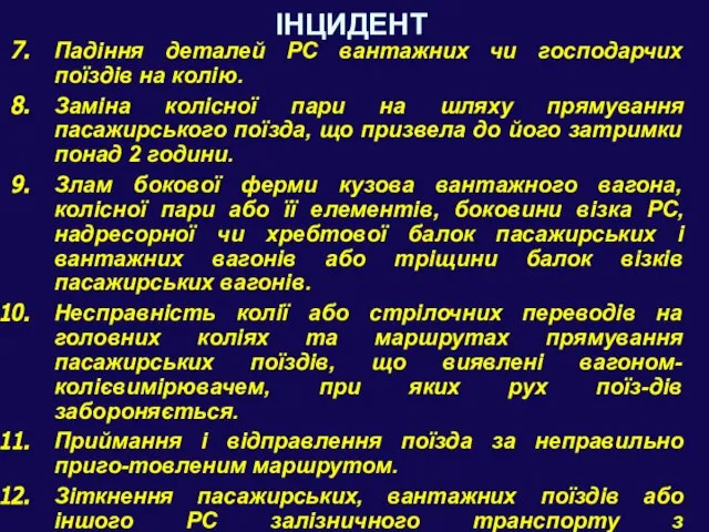 ІНЦИДЕНТ Падіння деталей РС вантажних чи господарчих поїздів на колію. Заміна