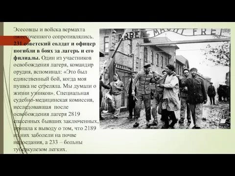 Эсесовцы и войска вермахта ожесточенного сопротивлялись. 231 советский солдат и офицер