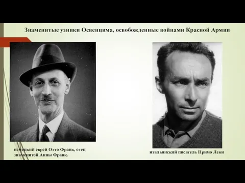 немецкий еврей Отто Франк, отец знаменитой Анны Франк. итальянский писатель Примо