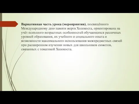 Вариативная часть урока (мероприятия), посвящённого Международному дню памяти жертв Холокоста, ориентирована