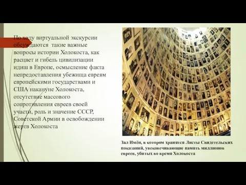 По ходу виртуальной экскурсии обсуждаются такие важные вопросы истории Холокоста, как