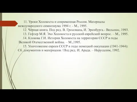 11. Уроки Холокоста и современная Россия. Материалы международного симпозиума 1994 г.