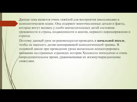 Данная тема является очень тяжёлой для восприятия школьниками в психологическом плане.