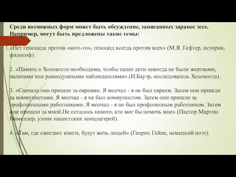 Среди возможных форм может быть обсуждение, записанных заранее эссе. Например, могут