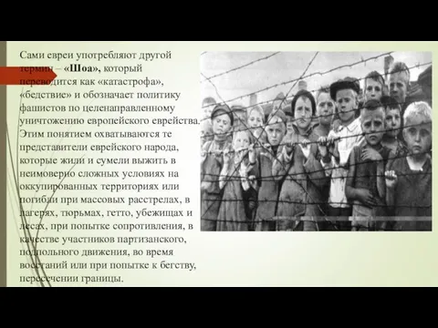 Сами евреи употребляют другой термин – «Шоа», который переводится как «катастрофа»,