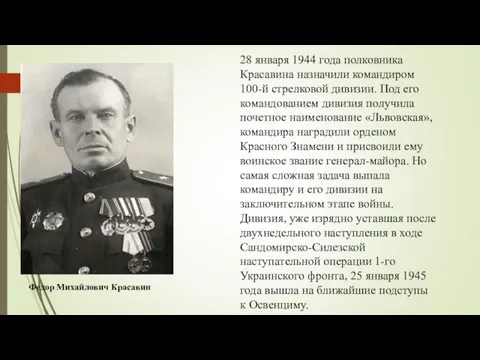 Федор Михайлович Красавин 28 января 1944 года полковника Красавина назначили командиром