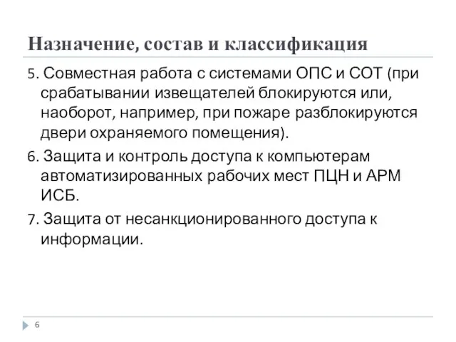 Назначение, состав и классификация 5. Совместная работа с системами ОПС и