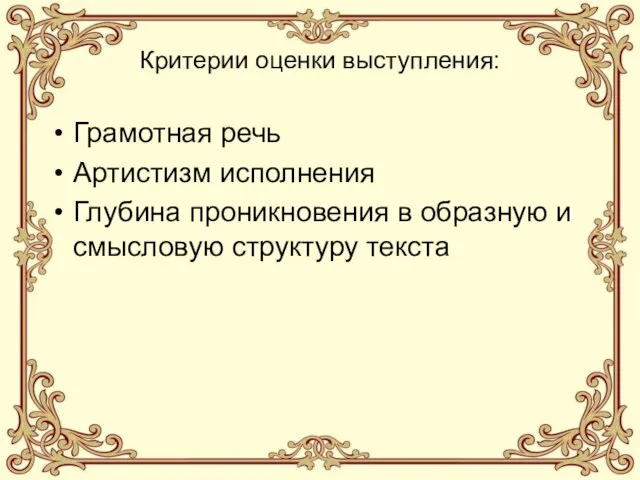 Критерии оценки выступления: Грамотная речь Артистизм исполнения Глубина проникновения в образную и смысловую структуру текста