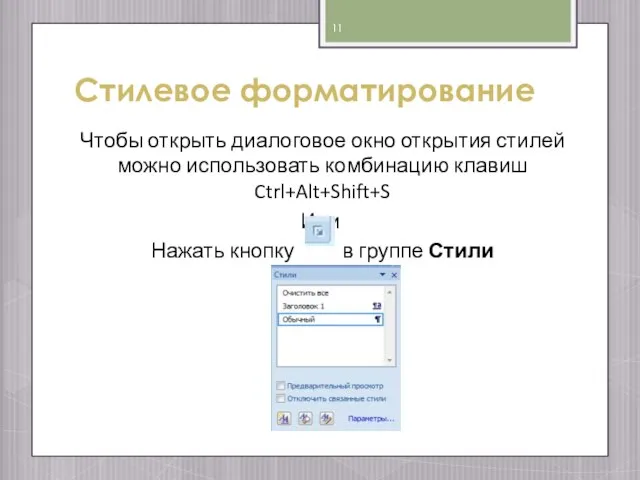 Стилевое форматирование Чтобы открыть диалоговое окно открытия стилей можно использовать комбинацию